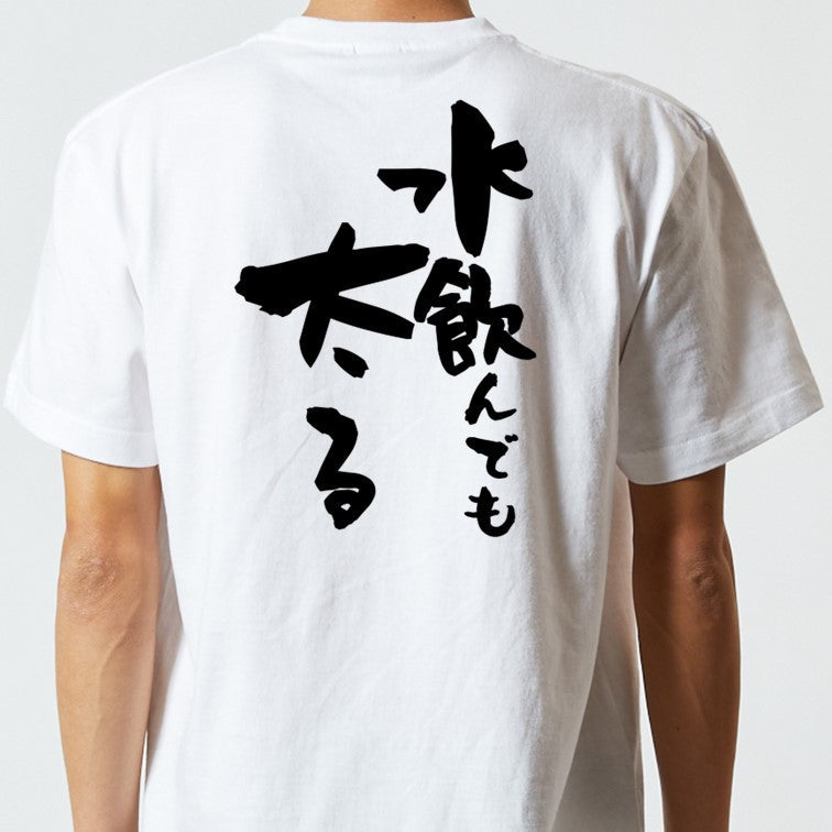 デブ系半袖Tシャツ【水飲んでも太る】おもしろTシャツ ネタTシャツ