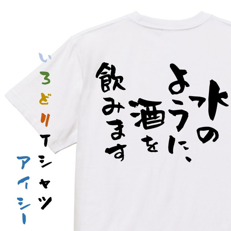 酒飲み系半袖Tシャツ【水のように、酒を飲みます】おもしろTシャツ ネタTシャツ