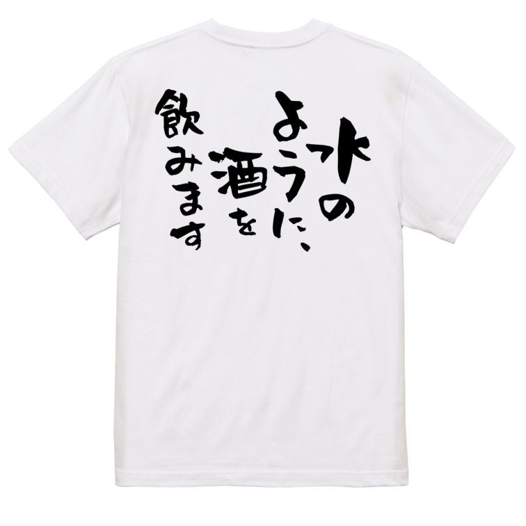 酒飲み系半袖Tシャツ【水のように、酒を飲みます】おもしろTシャツ ネタTシャツ