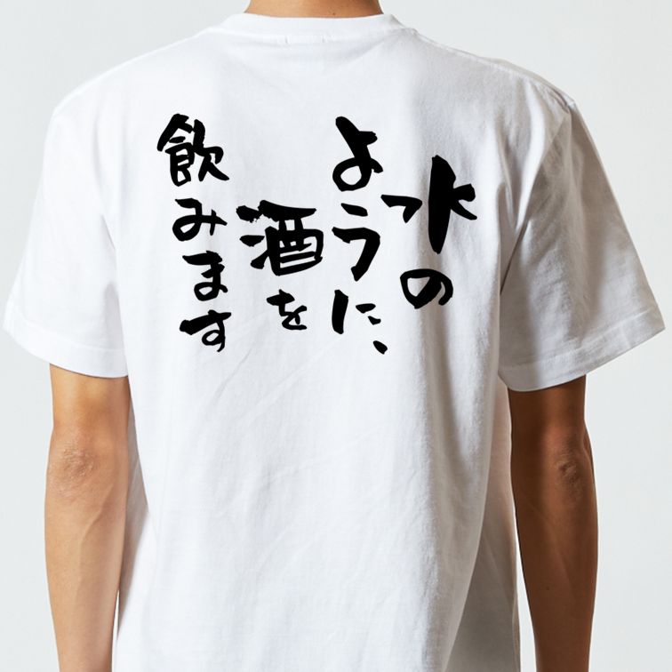 酒飲み系半袖Tシャツ【水のように、酒を飲みます】おもしろTシャツ ネタTシャツ