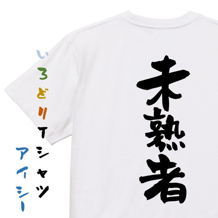 脱力系半袖Tシャツ【未熟者】おもしろTシャツ ネタTシャツ