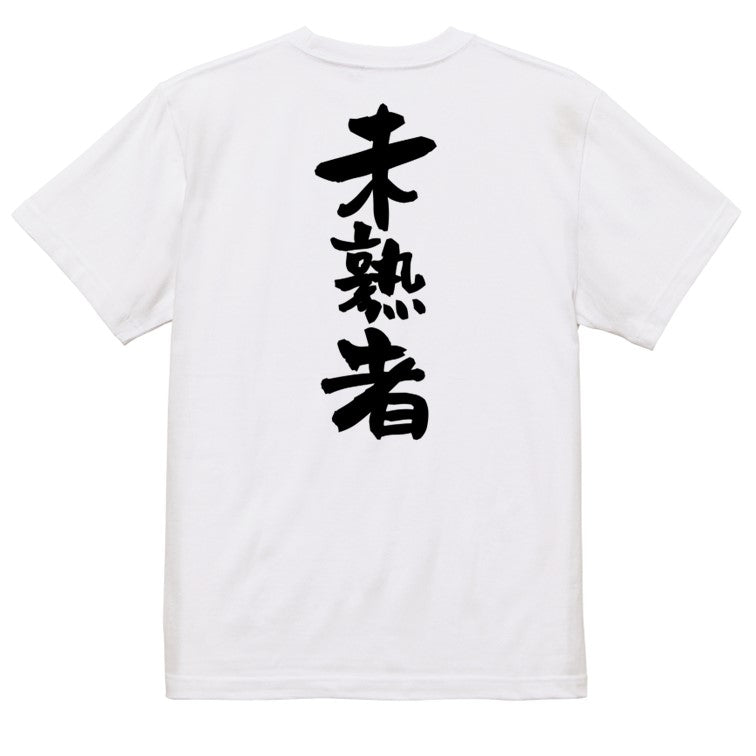 脱力系半袖Tシャツ【未熟者】おもしろTシャツ ネタTシャツ