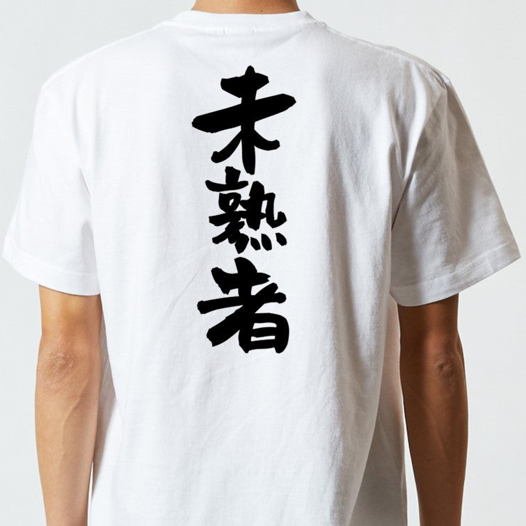 脱力系半袖Tシャツ【未熟者】おもしろTシャツ ネタTシャツ