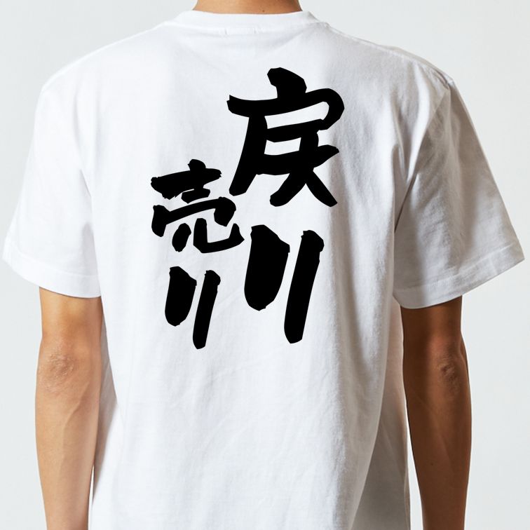 ギャンブル系半袖Tシャツ【戻り売り】おもしろTシャツ ネタTシャツ
