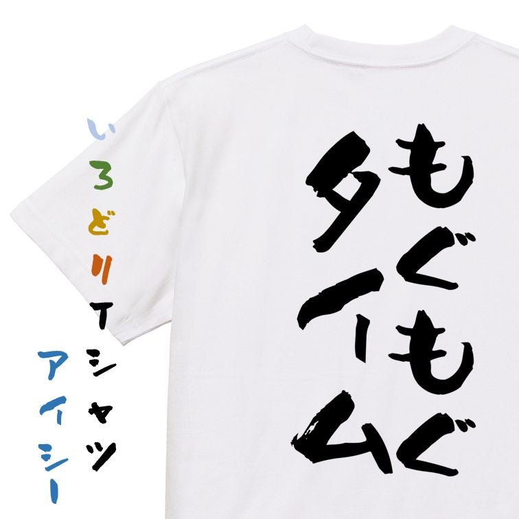 ネタ系半袖Tシャツ【もぐもぐタイム】おもしろTシャツ ネタTシャツ