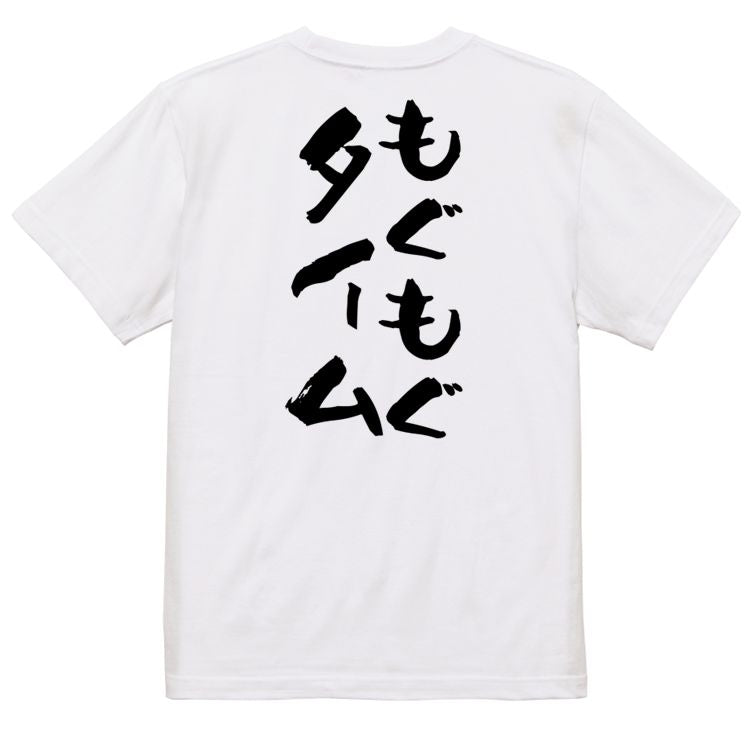 ネタ系半袖Tシャツ【もぐもぐタイム】おもしろTシャツ ネタTシャツ
