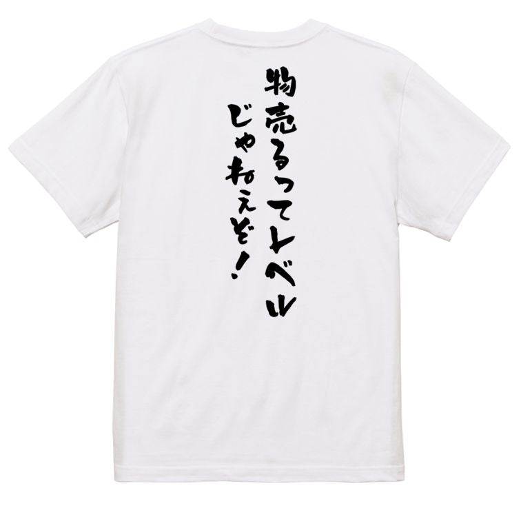 ネタ系半袖Tシャツ【物売るってレベルじゃねぇぞ!】おもしろTシャツ ネタTシャツ