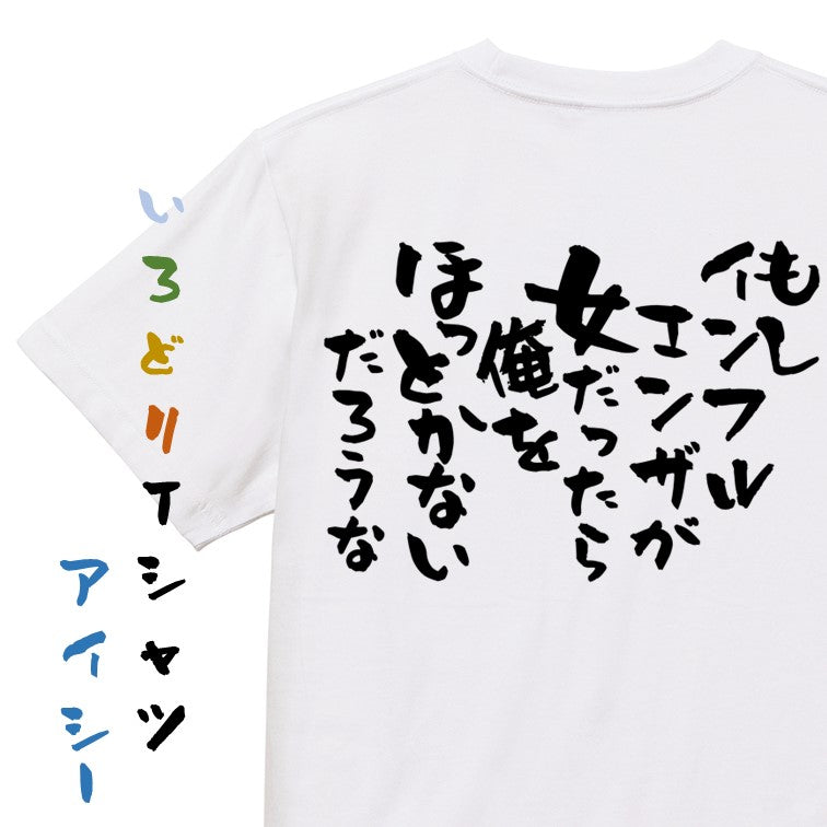 病気系半袖Tシャツ【もしインフルエンザが女だったら俺をほっとかないだろうな】おもしろTシャツ ネタTシャツ