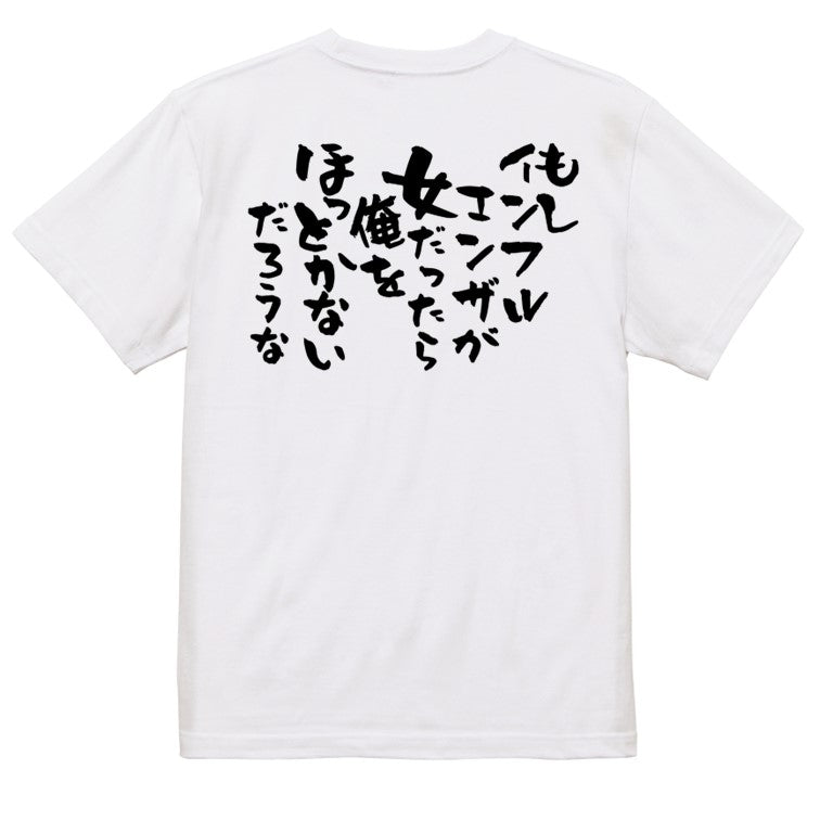 病気系半袖Tシャツ【もしインフルエンザが女だったら俺をほっとかないだろうな】おもしろTシャツ ネタTシャツ