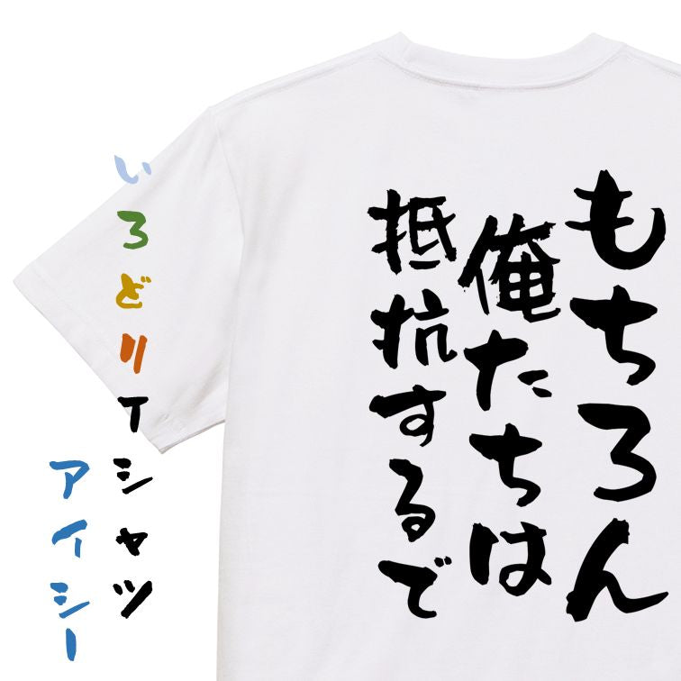 ネタ系半袖Tシャツ【もちろん俺たちは抵抗するで】おもしろTシャツ ネタTシャツ