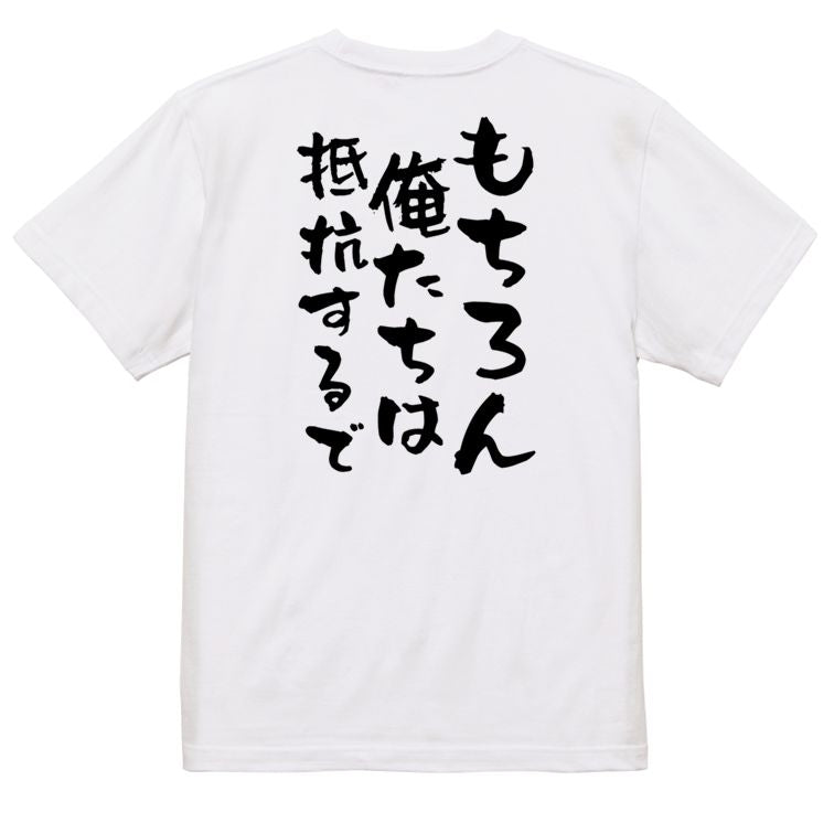 ネタ系半袖Tシャツ【もちろん俺たちは抵抗するで】おもしろTシャツ ネタTシャツ