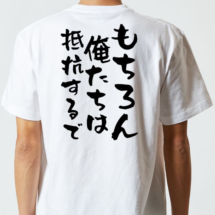 ネタ系半袖Tシャツ【もちろん俺たちは抵抗するで】おもしろTシャツ ネタTシャツ