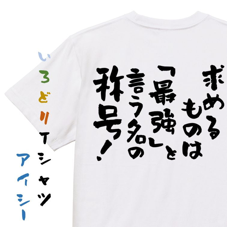 筋肉系半袖Tシャツ【求めるものは「最強」と言う名の称号!】おもしろTシャツ ネタTシャツ