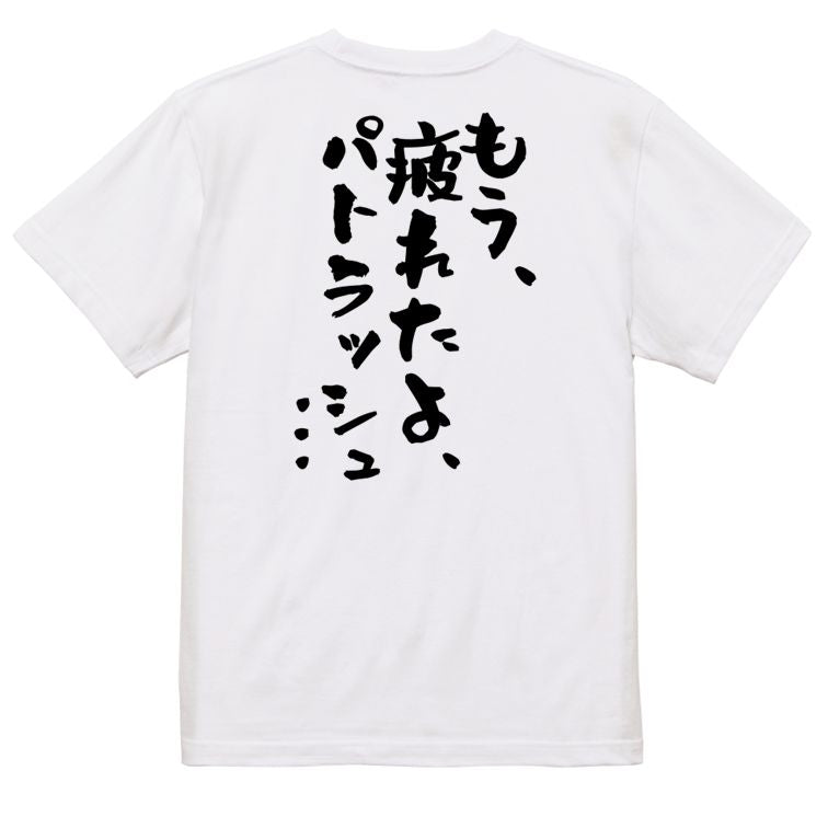 アニメ名言系半袖Tシャツ【もう、疲れたよ、パトラッシュ…】おもしろTシャツ ネタTシャツ