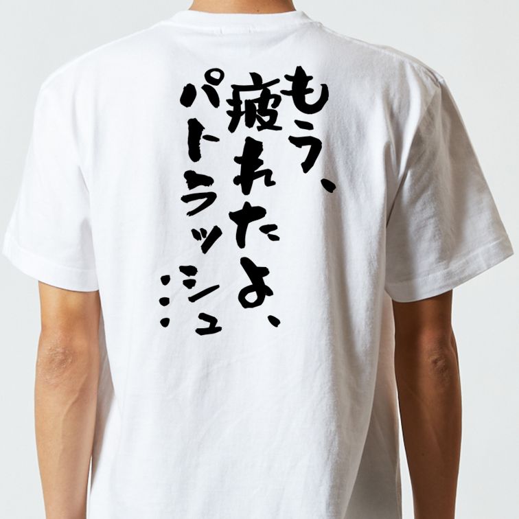 アニメ名言系半袖Tシャツ【もう、疲れたよ、パトラッシュ…】おもしろTシャツ ネタTシャツ