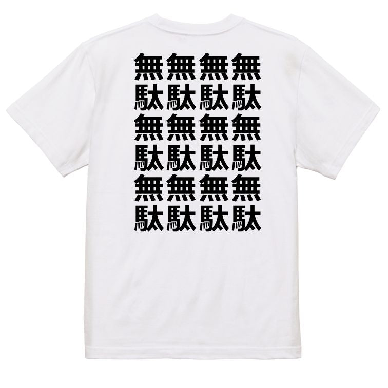 アニメ名言系半袖Tシャツ【無駄無駄無駄無駄】おもしろTシャツ ネタTシャツ