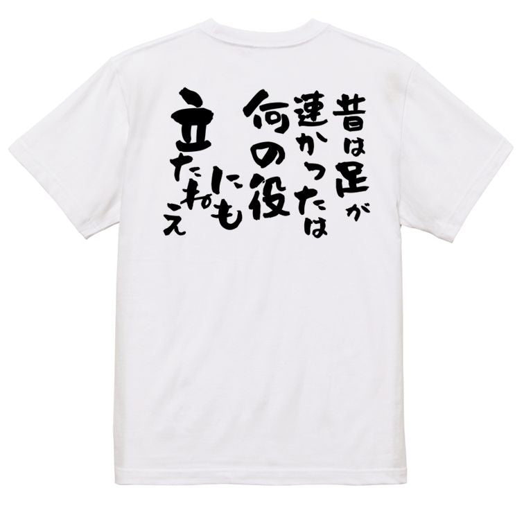 名言系半袖Tシャツ【昔は足が速かったは何の役にも立たねえ】おもしろTシャツ ネタTシャツ