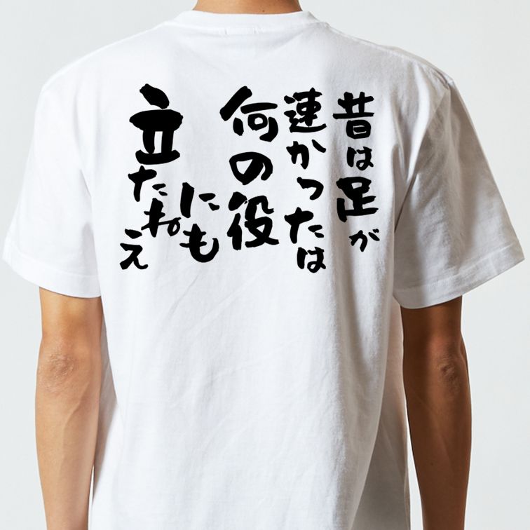 名言系半袖Tシャツ【昔は足が速かったは何の役にも立たねえ】おもしろTシャツ ネタTシャツ
