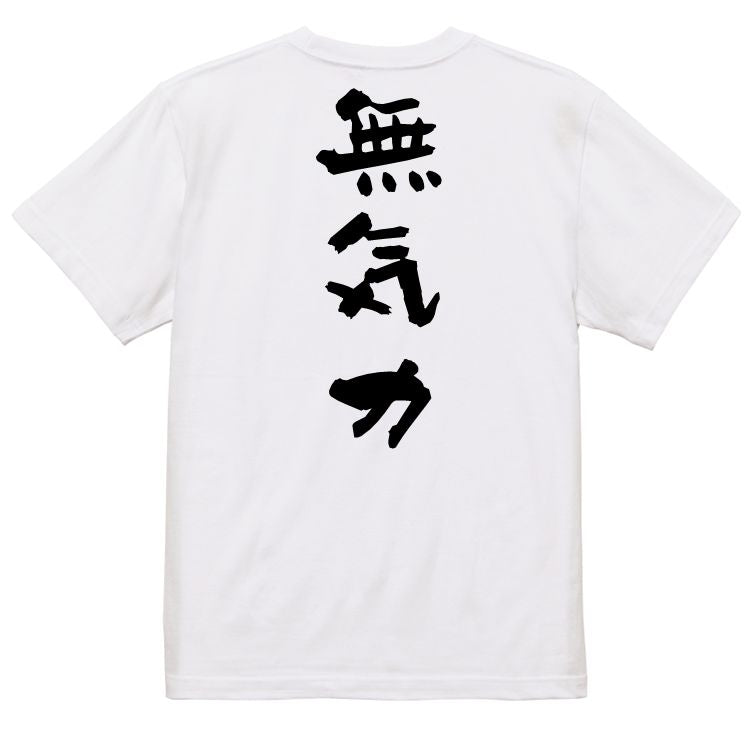 脱力系半袖Tシャツ【無気力】おもしろTシャツ ネタTシャツ