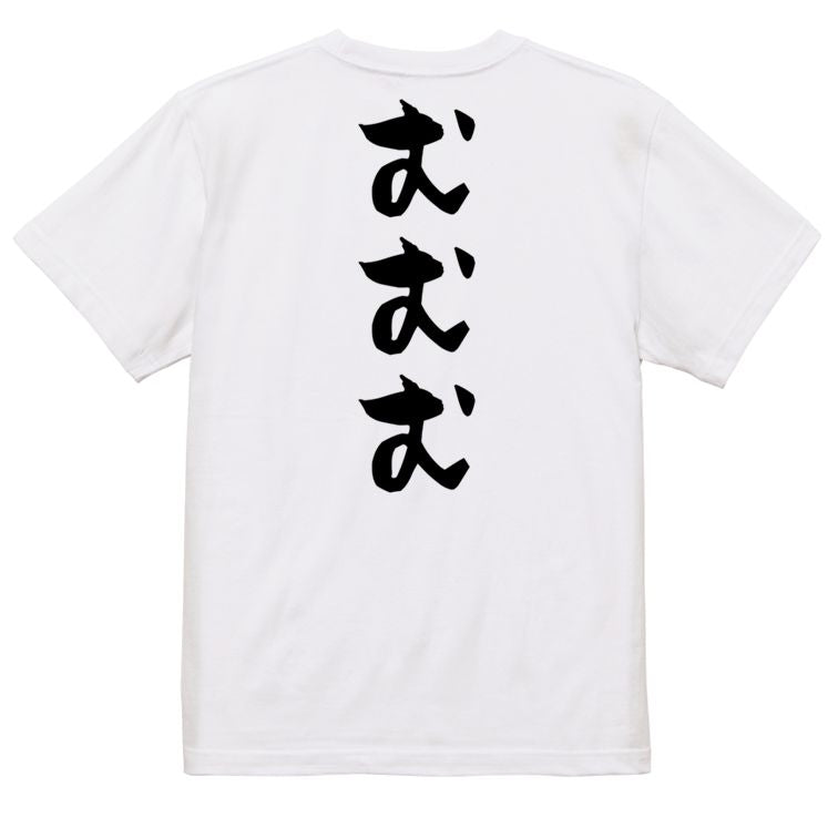 歴史系半袖Tシャツ【むむむ】おもしろTシャツ ネタTシャツ