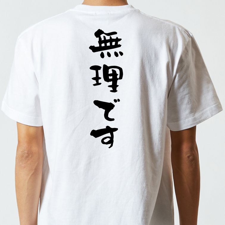 脱力系半袖Tシャツ【無理です】おもしろTシャツ ネタTシャツ