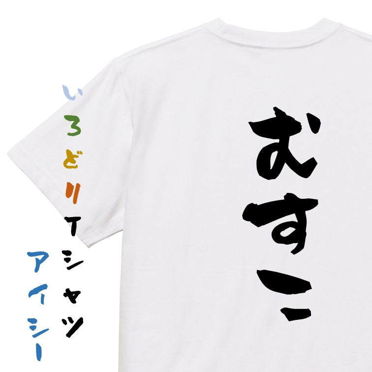 家族系半袖Tシャツ【むすこ】おもしろTシャツ ネタTシャツ