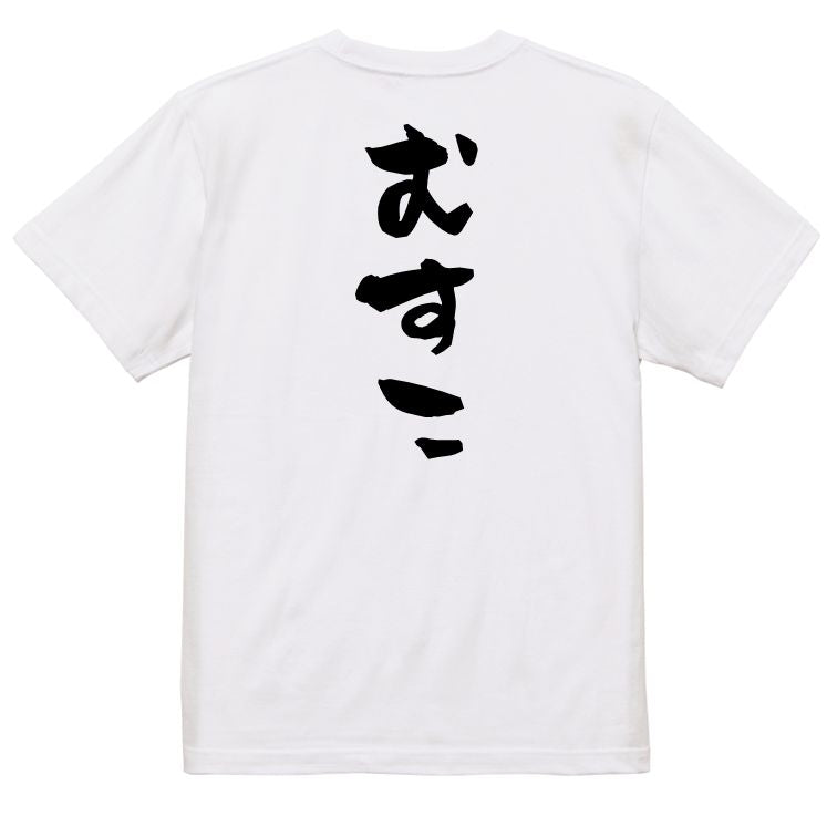 家族系半袖Tシャツ【むすこ】おもしろTシャツ ネタTシャツ