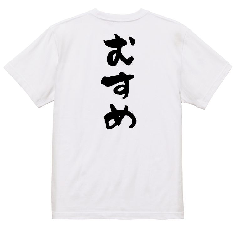 家族系半袖Tシャツ【むすめ】おもしろTシャツ ネタTシャツ