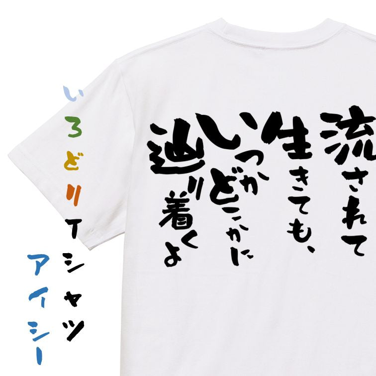 名言系半袖Tシャツ【流されて生きても、いつかどこかに辿り着くよ】おもしろTシャツ ネタTシャツ