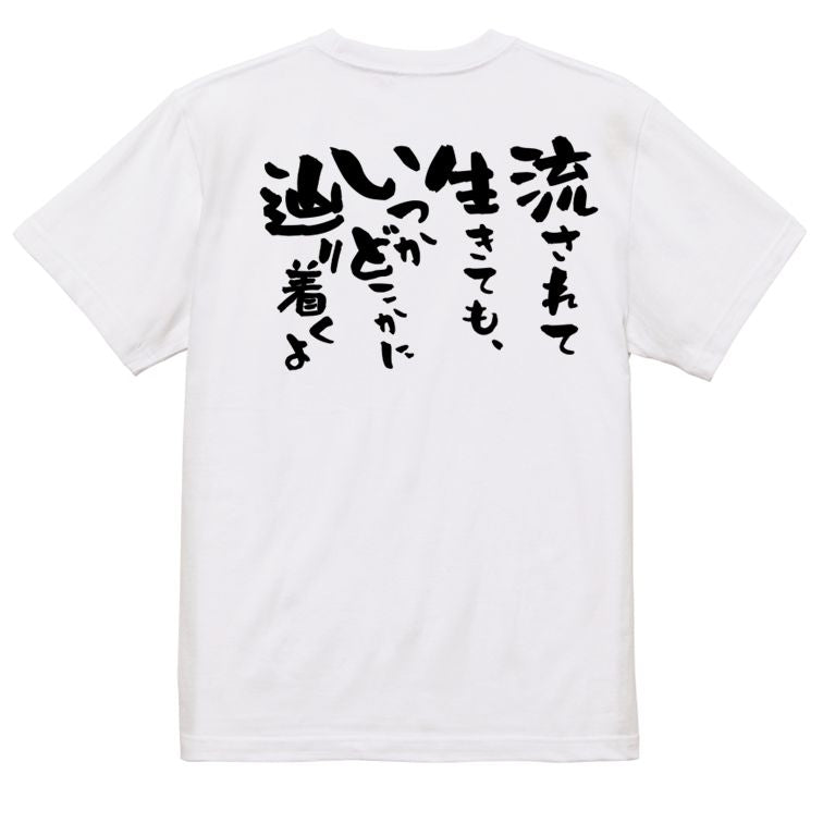 名言系半袖Tシャツ【流されて生きても、いつかどこかに辿り着くよ】おもしろTシャツ ネタTシャツ