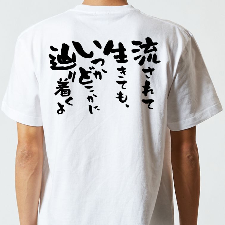 名言系半袖Tシャツ【流されて生きても、いつかどこかに辿り着くよ】おもしろTシャツ ネタTシャツ