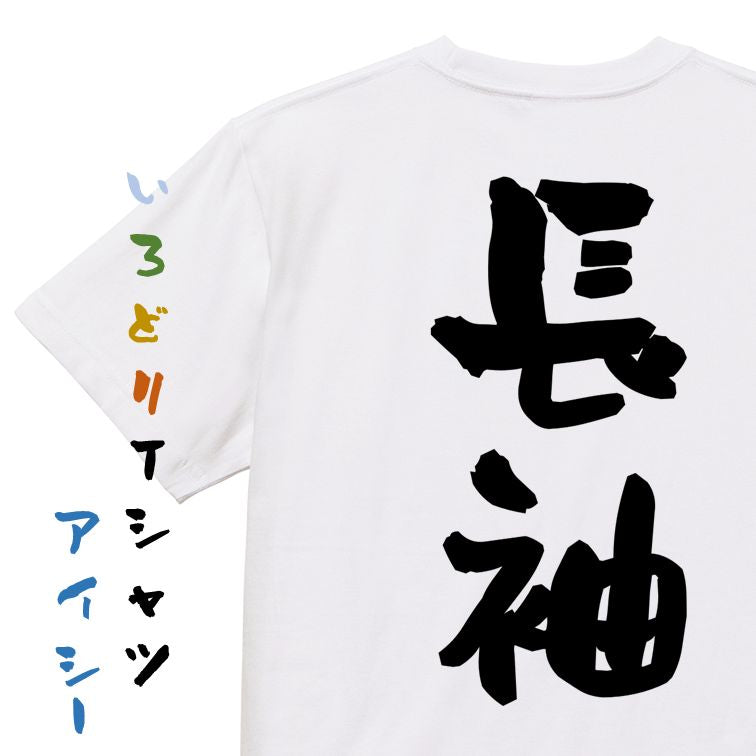 ネタ系半袖Tシャツ【長袖】おもしろTシャツ ネタTシャツ
