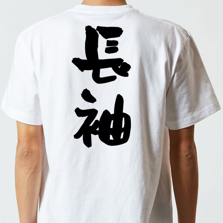 ネタ系半袖Tシャツ【長袖】おもしろTシャツ ネタTシャツ