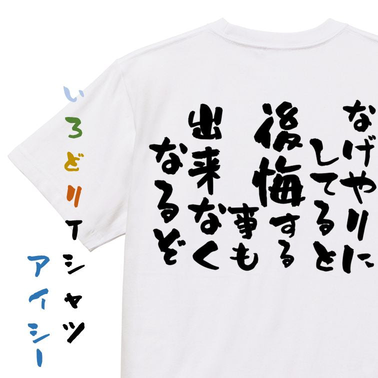 勉強系半袖Tシャツ【なげやりにしてると後悔する事も出来なくなるぞ】おもしろTシャツ ネタTシャツ
