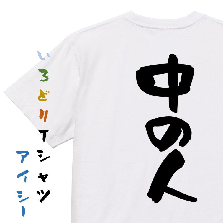 オタク系半袖Tシャツ【中の人】おもしろTシャツ ネタTシャツ