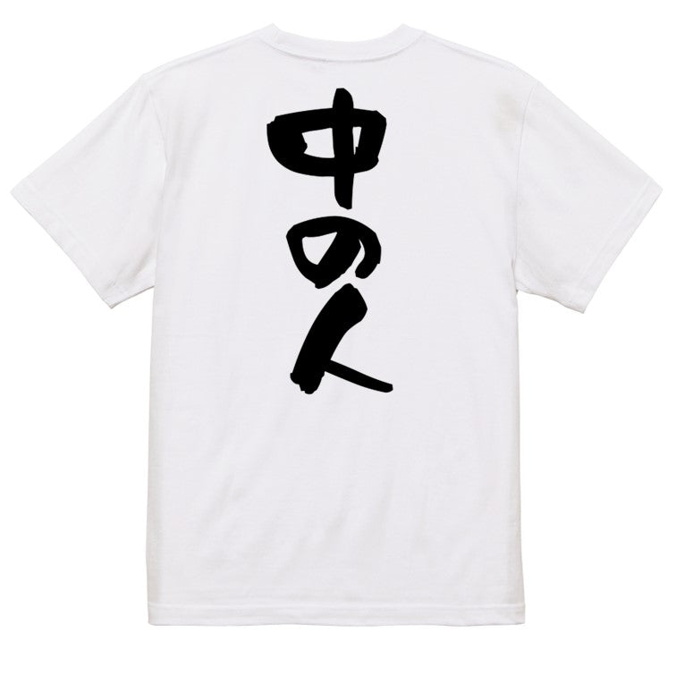 オタク系半袖Tシャツ【中の人】おもしろTシャツ ネタTシャツ