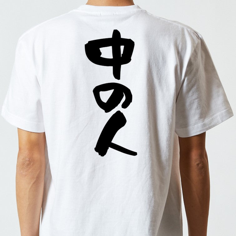 オタク系半袖Tシャツ【中の人】おもしろTシャツ ネタTシャツ