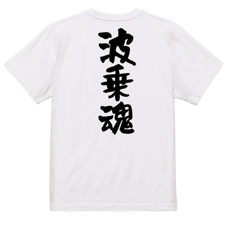 部活系半袖Tシャツ【波乗魂】おもしろTシャツ ネタTシャツ