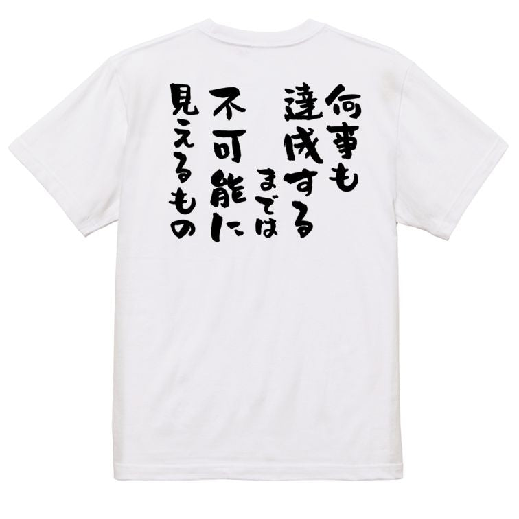 勉強系半袖Tシャツ【何事も達成するまでは不可能に見えるもの】おもしろTシャツ ネタTシャツ