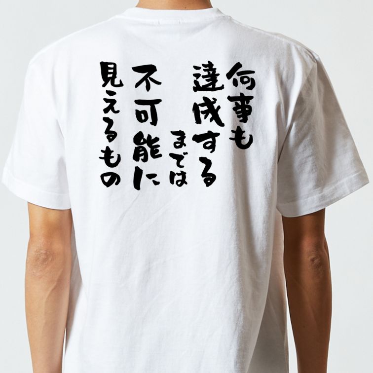 勉強系半袖Tシャツ【何事も達成するまでは不可能に見えるもの】おもしろTシャツ ネタTシャツ
