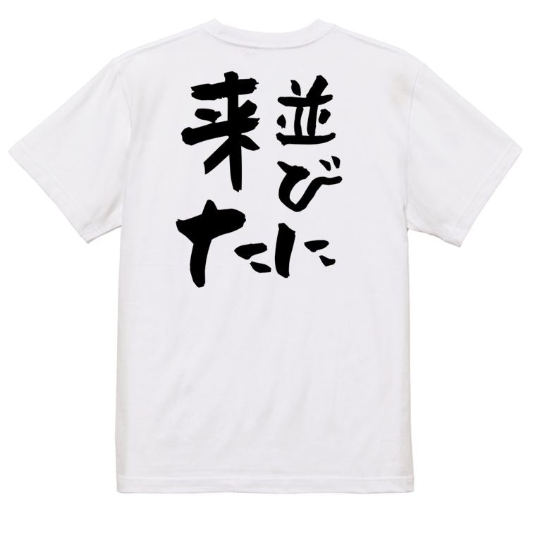 夢の国系半袖Tシャツ【並びに来た】おもしろTシャツ ネタTシャツ