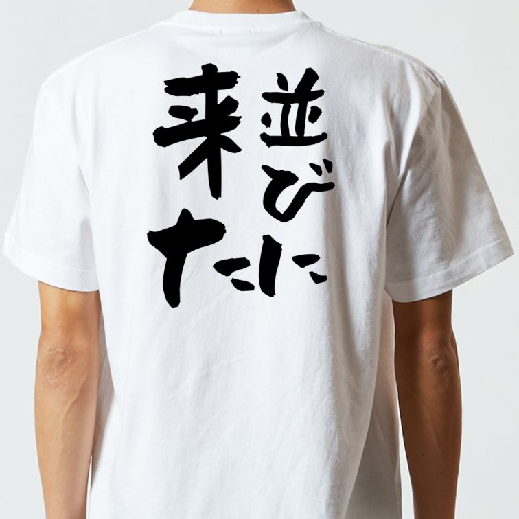 夢の国系半袖Tシャツ【並びに来た】おもしろTシャツ ネタTシャツ