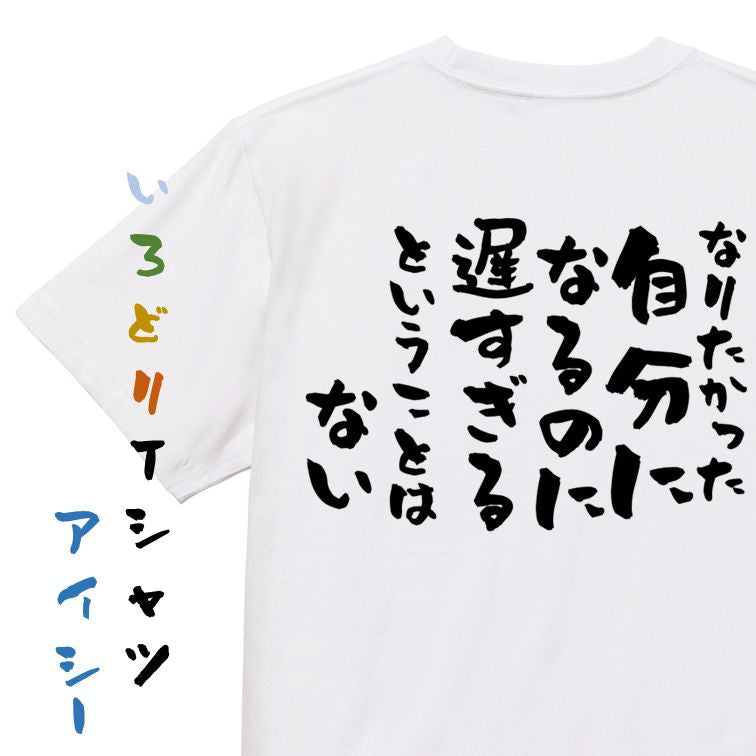 名言系半袖Tシャツ【なりたかった自分になるのに遅すぎるということはない】おもしろTシャツ ネタTシャツ