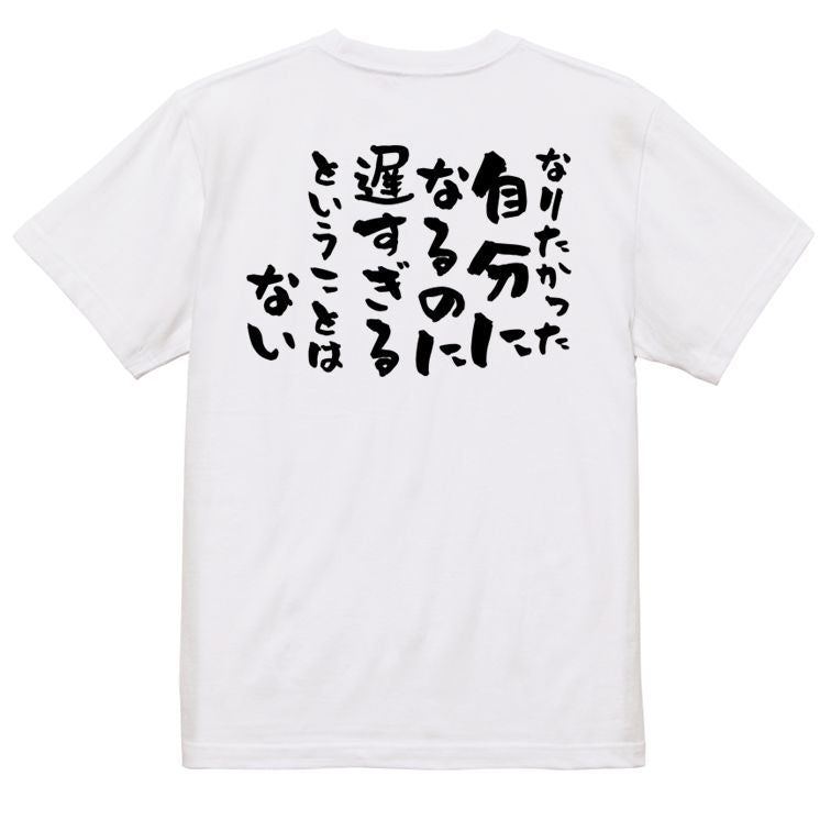 名言系半袖Tシャツ【なりたかった自分になるのに遅すぎるということはない】おもしろTシャツ ネタTシャツ