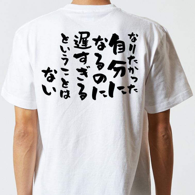 名言系半袖Tシャツ【なりたかった自分になるのに遅すぎるということはない】おもしろTシャツ ネタTシャツ