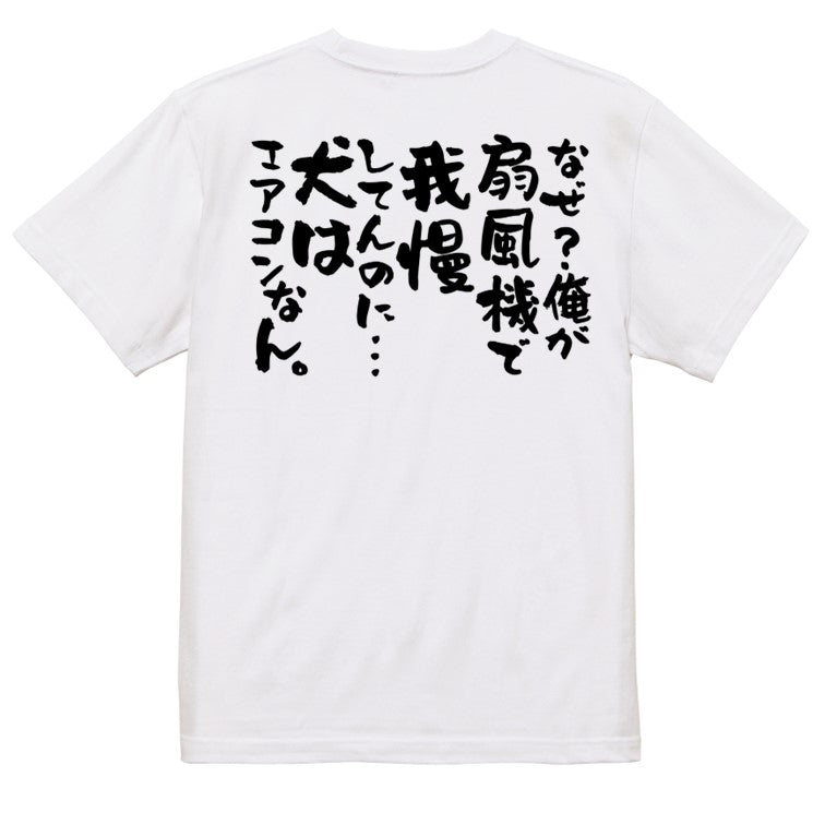 動物系半袖Tシャツ【なぜ?俺が扇風機で我慢してんのに…犬はエアコンなん。】おもしろTシャツ ネタTシャツ