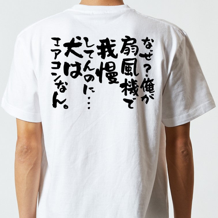動物系半袖Tシャツ【なぜ?俺が扇風機で我慢してんのに…犬はエアコンなん。】おもしろTシャツ ネタTシャツ