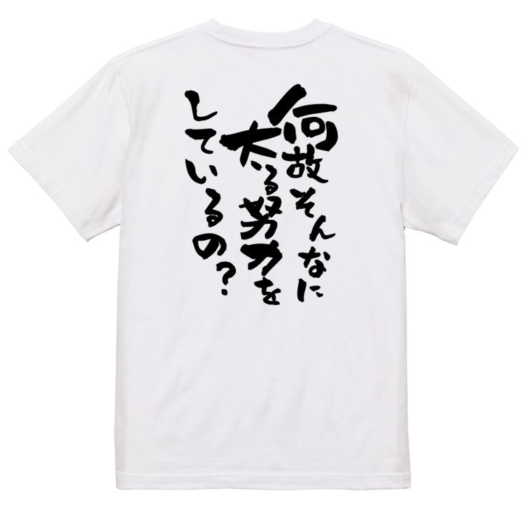 デブ系半袖Tシャツ【何故そんなに太る努力をしているの?】おもしろTシャツ ネタTシャツ