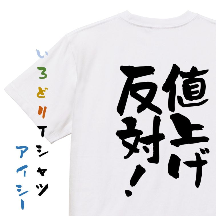 金系半袖Tシャツ【値上げ反対!】おもしろTシャツ ネタTシャツ