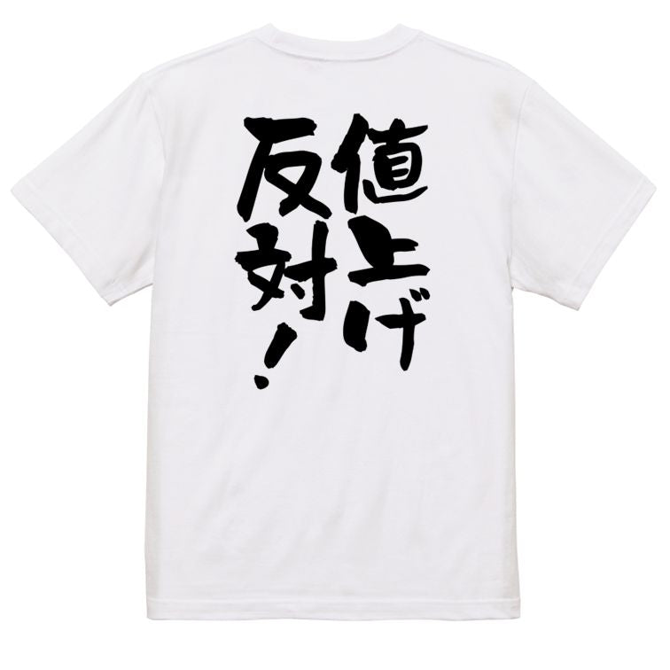 金系半袖Tシャツ【値上げ反対!】おもしろTシャツ ネタTシャツ